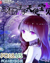 倾心之恋冷酷王子的天使宝贝免费阅读