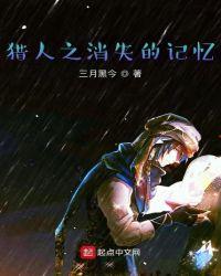 猎人之消失的记忆 三月黑今