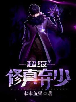 超级修真弃少女角多少个