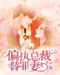 偏执总裁求放过短剧完整版