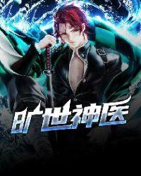 旷世神医第一章