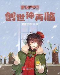 斗罗之创世神的祝福