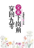 穿回九零全家下岗前TXT免费