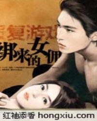 报复游戏绑来的女佣txt