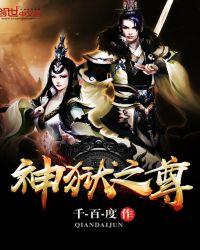 神狱之尊 千百度