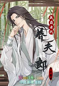 我在古代养男人下拉式6漫画