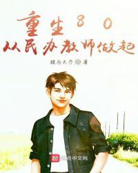 重生80从民办教师做起最新章节
