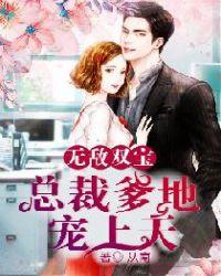 无敌双宝总裁爹地宠上天 从南