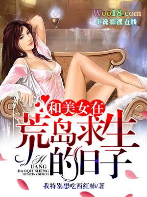 和美女在孤岛的日子里电影