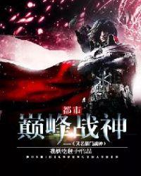 都市巅峰战神简介