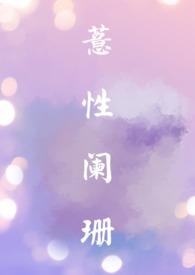 薏性阑珊骨科免费阅读最新章节