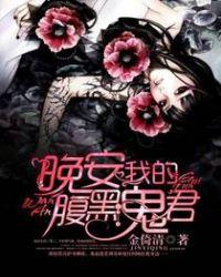 我的腹黑鬼夫免费阅读
