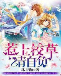 惹上恶魔校草别嚣张免费