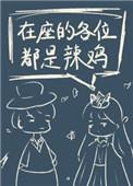 星际第一祸害