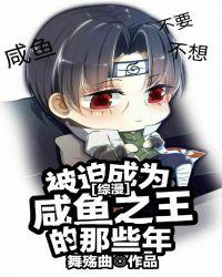 被迫成为咸鱼之王的那些年 作者舞殇曲