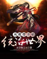 魔尊从末世回到修仙界以后