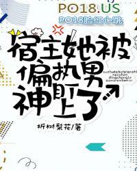 宿主她被偏执男神盯住了
