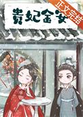 贵妃金安全文免费阅读