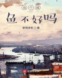当个咸鱼不好吗叶天行