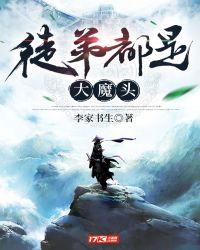 徒弟都是大魔头主角