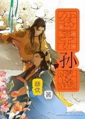 公子孙默叫什么名字