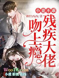 小妻不乖大佬宠妻太高调免费