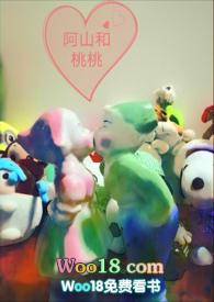 阿山和桃桃在线