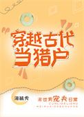 穿成古代猎户
