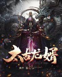 太古龙婿境界划分