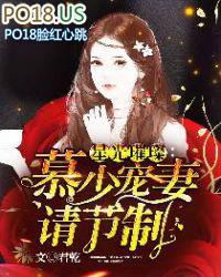 慕少宠婚请节制全文免费阅读