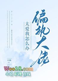 偏执大佬太宠我免费阅读