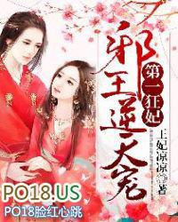 第一狂妃邪王逆天宠 王妃凉凉