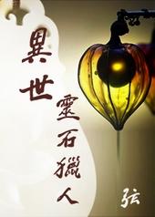 穿越异界用灵石召唤士兵