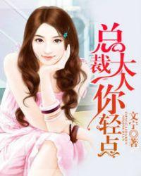 总裁大人你轻点(文宁)_总裁大人你