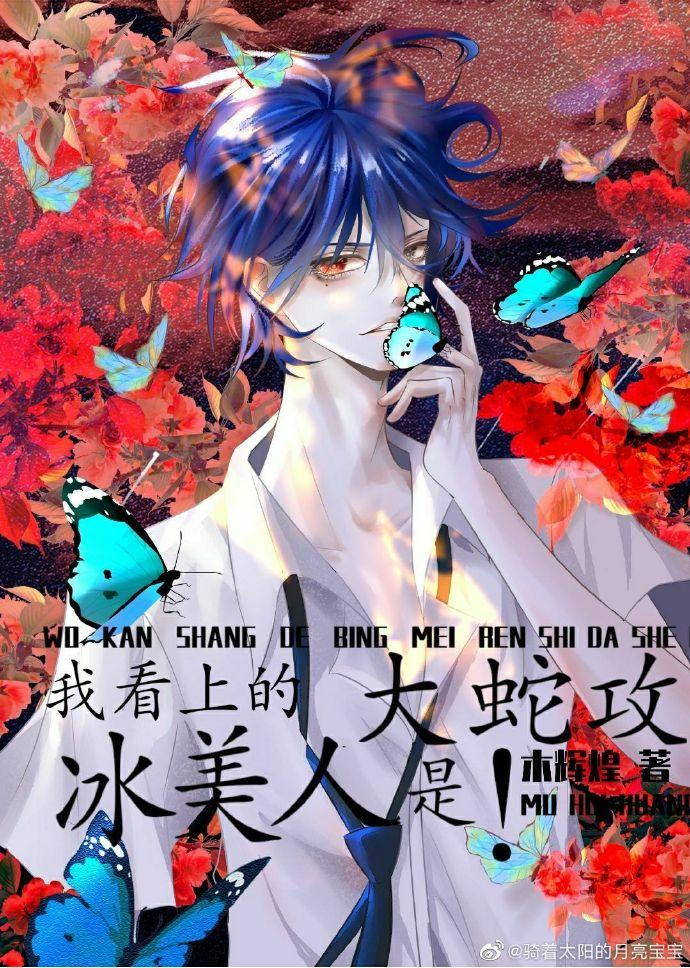 我看上的冰美人是大蛇攻第26章