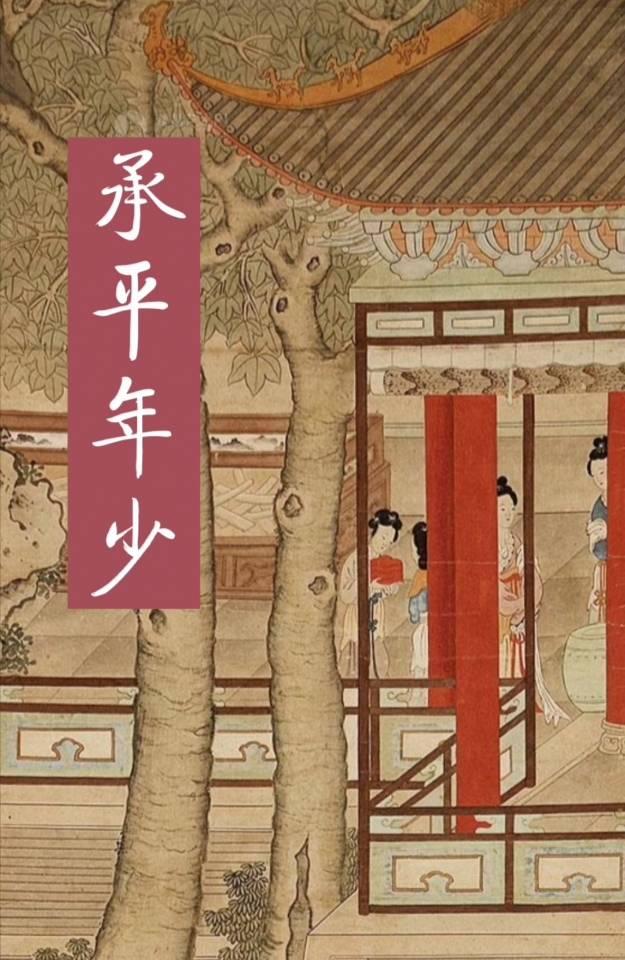 承平年少作者青城山黛玛