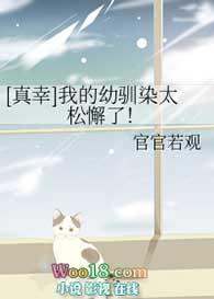 网王之我的幼驯染太松懈了