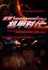 重生之机甲世界