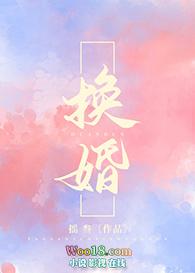 换婚赢三胎完整版