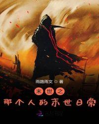 末世的人类