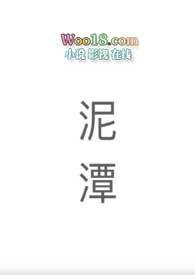 泥潭里的花