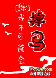 我不可能会掉马综席亭