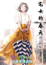 宅女的春天插爽网