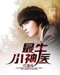 最牛小神医叶青高清月