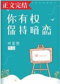 你有权保持暗恋笔趣阁
