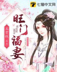 旺门福妻听书