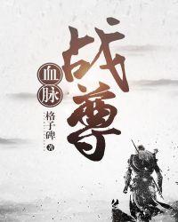 血脉神尊全文阅读