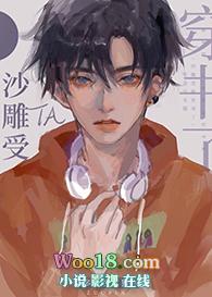 沙雕受他穿书了推文