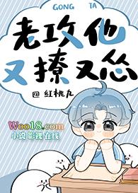 老攻他又撩又怂讲的什么