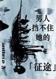 男人挡不住她的征途西幻